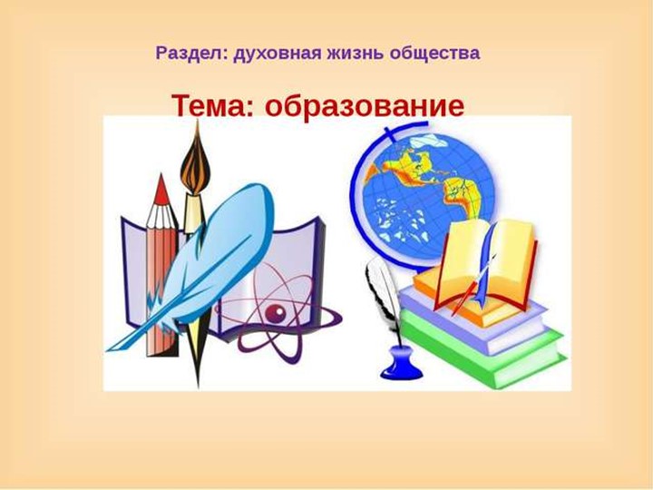 Презентация по теме "Образование" - Скачать презентации бесплатно | Читать или скачать учебники для школы онлайн бесплатно ☑ Школьные учебники school-textbook.com