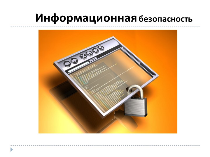 Презентация для старшеклассников "Информационная безопасность учащихся" - Скачать презентации бесплатно | Читать или скачать учебники для школы онлайн бесплатно ☑ Школьные учебники school-textbook.com