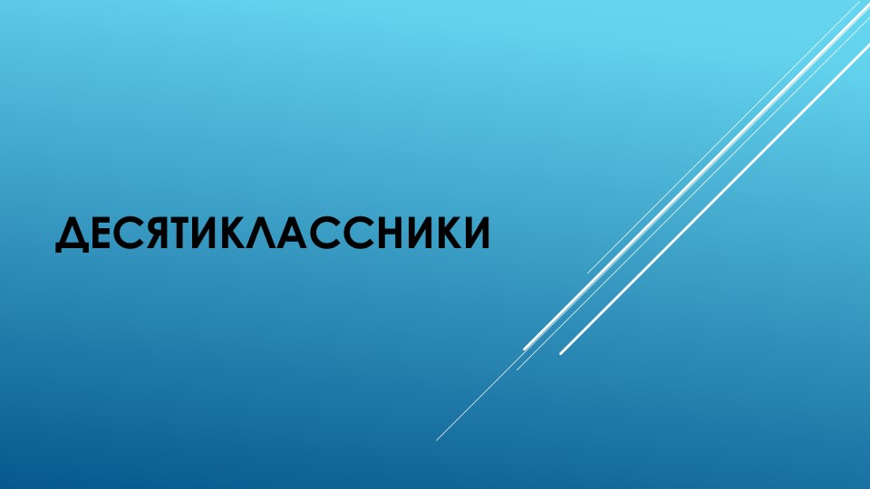 Презентация для родительского собрания "Десятиклассники"  - Скачать презентации бесплатно | Читать или скачать учебники для школы онлайн бесплатно ☑ Школьные учебники school-textbook.com