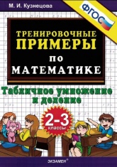Тренировочные примеры по математике. 2-3 классы. Табличное умножение и деление  - Скачать презентации бесплатно | Читать или скачать учебники для школы онлайн бесплатно ☑ Школьные учебники school-textbook.com