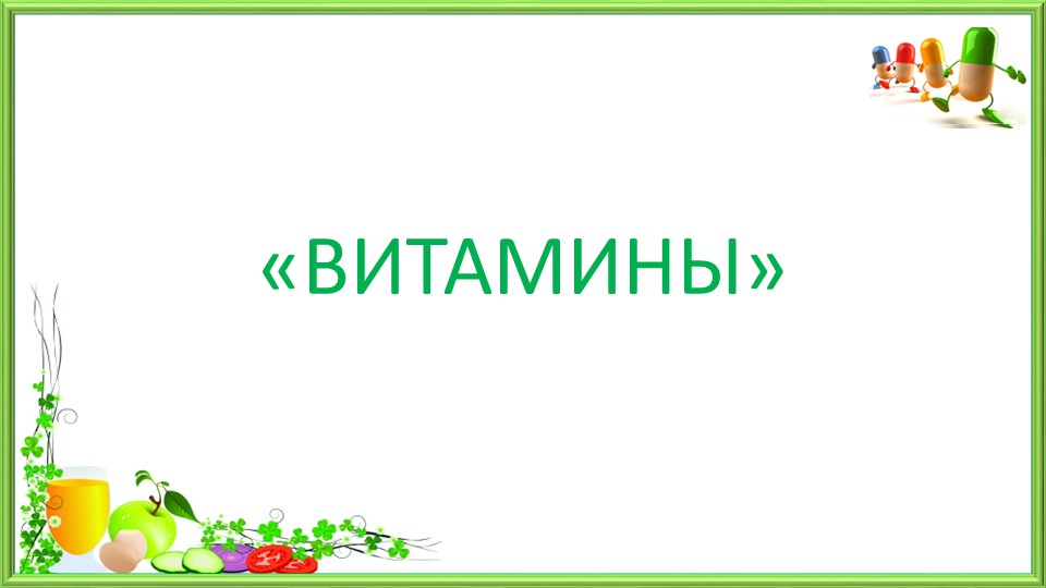 Презентация по окружающему миру "Витамины" - Скачать презентации бесплатно | Читать или скачать учебники для школы онлайн бесплатно ☑ Школьные учебники school-textbook.com