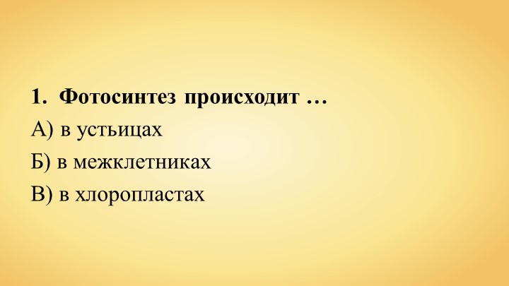Презентация по теме "Фотосинтез" - Скачать презентации бесплатно | Читать или скачать учебники для школы онлайн бесплатно ☑ Школьные учебники school-textbook.com