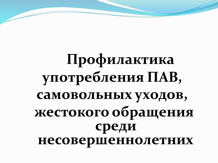 Презентация для социальных педагого "работа социального педагога по профилактике употребления ПАВ, самовольных уходов"  - Скачать презентации бесплатно | Читать или скачать учебники для школы онлайн бесплатно ☑ Школьные учебники school-textbook.com