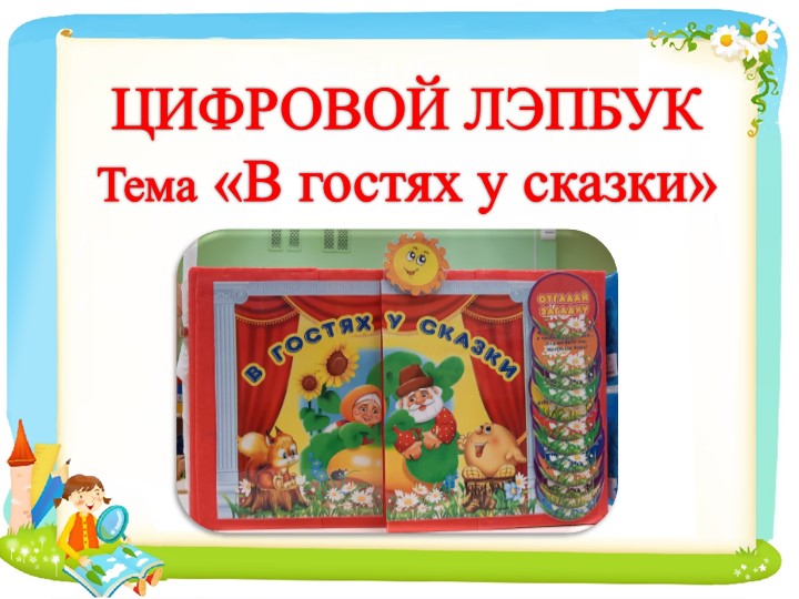 Презентанция Цифровой Лэпбук "В гостях у сказки"  - Скачать презентации бесплатно | Читать или скачать учебники для школы онлайн бесплатно ☑ Школьные учебники school-textbook.com