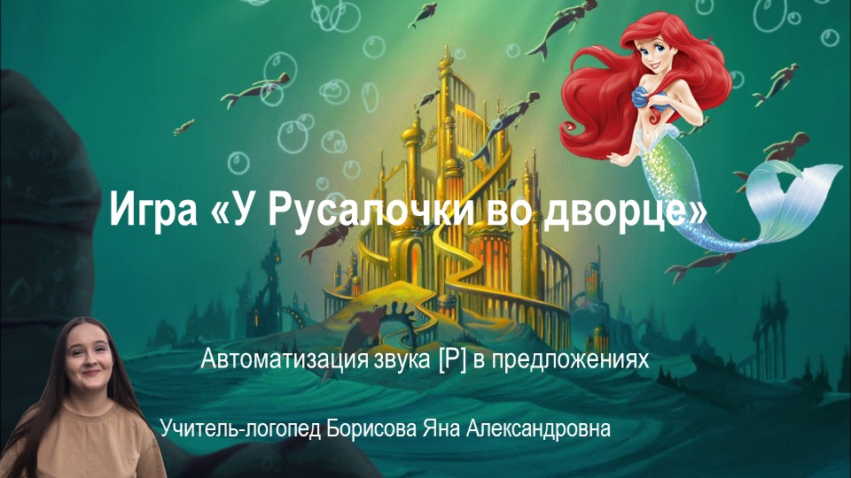 Презентация "Автоматизация звука [р] в предложениях "У Русалочки во дворце..."  - Скачать презентации бесплатно | Читать или скачать учебники для школы онлайн бесплатно ☑ Школьные учебники school-textbook.com