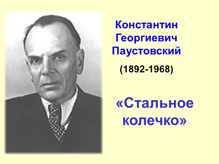 Презентация к уроку "К. Паустовский "Стальное колечко". Рассказ или сказка?" - Скачать презентации бесплатно | Читать или скачать учебники для школы онлайн бесплатно ☑ Школьные учебники school-textbook.com