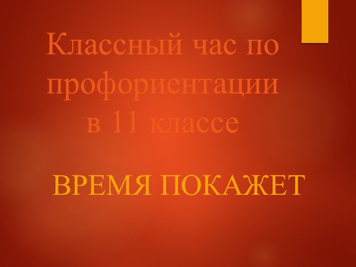 Классный час "Время покажет" - Скачать презентации бесплатно | Читать или скачать учебники для школы онлайн бесплатно ☑ Школьные учебники school-textbook.com