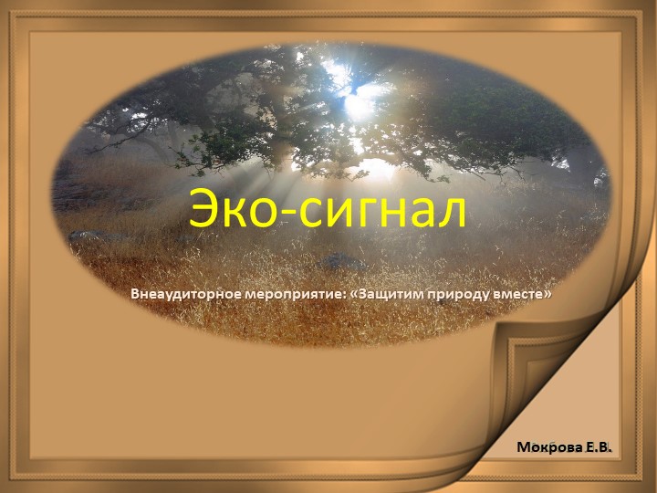 Презентация к выступлению внеаудиторного мероприятия по экологии ЭКО-СИГНАЛ - Скачать презентации бесплатно | Читать или скачать учебники для школы онлайн бесплатно ☑ Школьные учебники school-textbook.com