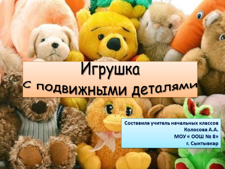 Презентация по технологии на тему "Подвижная игрушка" (4 класс)  - Скачать презентации бесплатно | Читать или скачать учебники для школы онлайн бесплатно ☑ Школьные учебники school-textbook.com