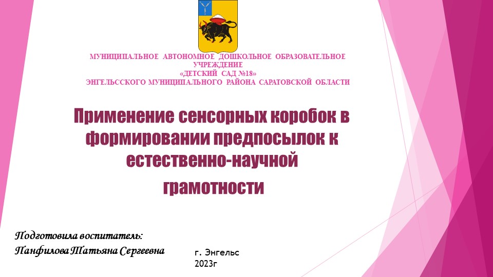 Презентация дошкольного образования на тему "Применение сенсорных коробок в формировании предпосылок к естественно-научной грамотности - Скачать презентации бесплатно | Читать или скачать учебники для школы онлайн бесплатно ☑ Школьные учебники school-textbook.com