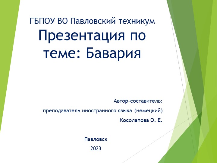 Презентация по теме " Бавария" - Скачать презентации бесплатно | Читать или скачать учебники для школы онлайн бесплатно ☑ Школьные учебники school-textbook.com