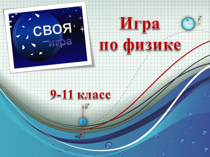 Презентация по физике "Своя игра" - Скачать презентации бесплатно | Читать или скачать учебники для школы онлайн бесплатно ☑ Школьные учебники school-textbook.com