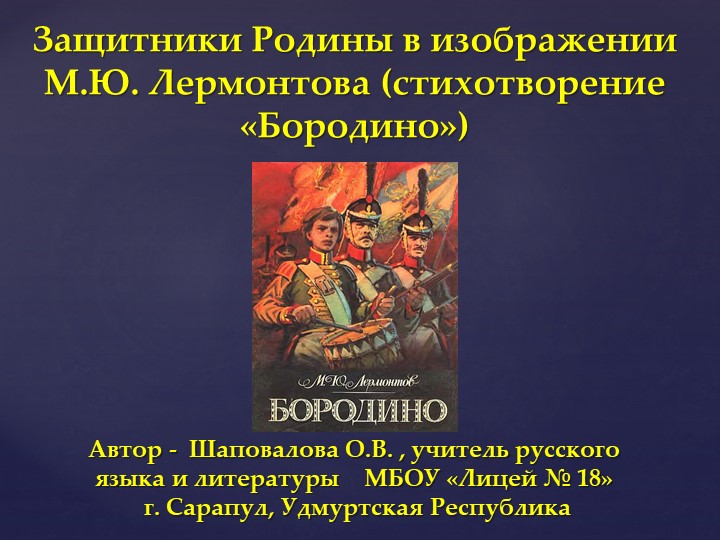"Презентация по литературе «Защитники Родины в изображении М.Ю.Лермонтова» (стихотворение «Бородино») " - Скачать презентации бесплатно | Читать или скачать учебники для школы онлайн бесплатно ☑ Школьные учебники school-textbook.com