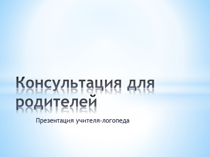 Презентация для родителей дошкольников по теме: "Когда нужно обращаться к логопеду" - Скачать презентации бесплатно | Читать или скачать учебники для школы онлайн бесплатно ☑ Школьные учебники school-textbook.com