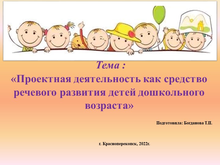 Презентация "Проектная деятельность в речевом развитии детей" - Скачать презентации бесплатно | Читать или скачать учебники для школы онлайн бесплатно ☑ Школьные учебники school-textbook.com