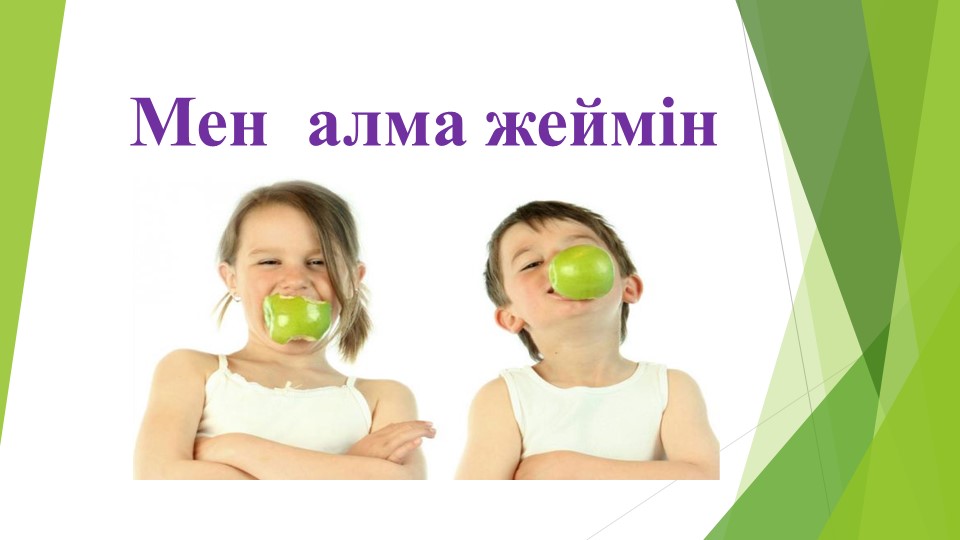 Презентация по казахскому языку на тему "Мен алма жеймін"  - Скачать презентации бесплатно | Читать или скачать учебники для школы онлайн бесплатно ☑ Школьные учебники school-textbook.com