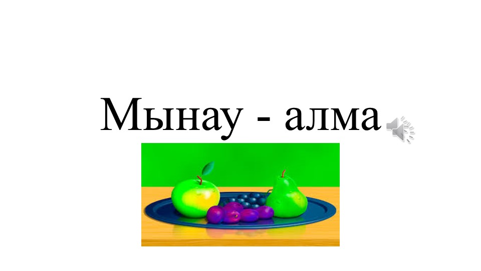 Презентация по казахскому языку на тему "Мынау - алма"  - Скачать презентации бесплатно | Читать или скачать учебники для школы онлайн бесплатно ☑ Школьные учебники school-textbook.com