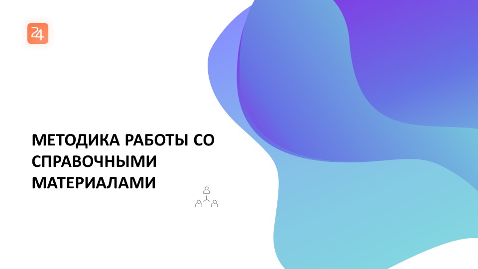 Презентация МЕТОДИКА РАБОТЫ СО СПРАВОЧНОЙ ИНФОРМАЦИЕЙ - Скачать презентации бесплатно | Читать или скачать учебники для школы онлайн бесплатно ☑ Школьные учебники school-textbook.com