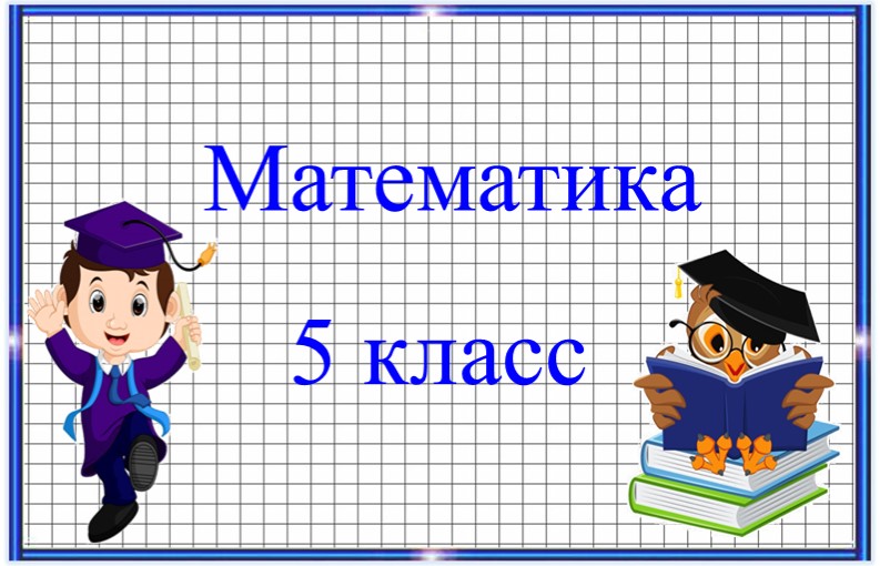 Методическая разработка по предмету математика на тему: “Степень числа" 5 класс  - Скачать презентации бесплатно | Читать или скачать учебники для школы онлайн бесплатно ☑ Школьные учебники school-textbook.com