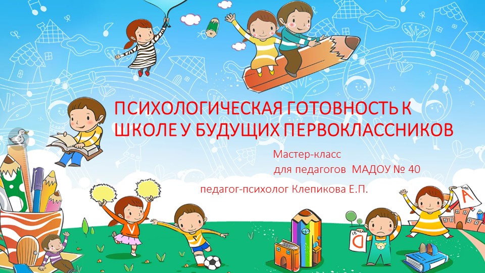 Презентация по работе педагога-психолога ДОУ на тему "Психологическая готовность к школе"  - Скачать презентации бесплатно | Читать или скачать учебники для школы онлайн бесплатно ☑ Школьные учебники school-textbook.com