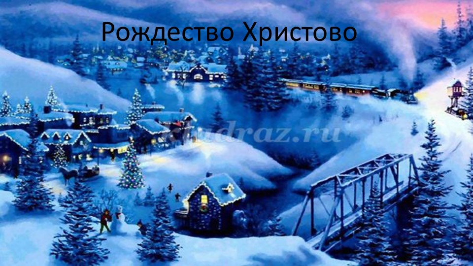 Презентация "Волшебный праздник Рождество" - Скачать презентации бесплатно | Читать или скачать учебники для школы онлайн бесплатно ☑ Школьные учебники school-textbook.com