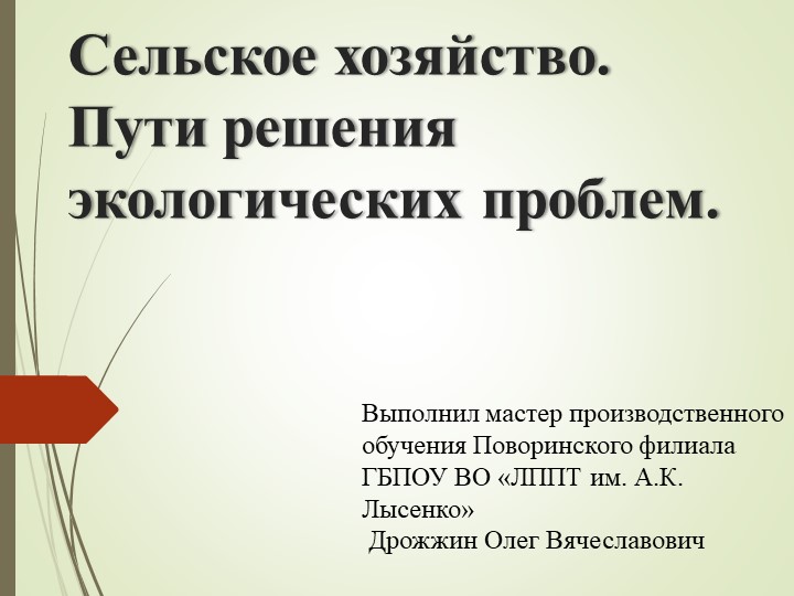 Презентация на тему "Сельская среда" - Скачать презентации бесплатно | Читать или скачать учебники для школы онлайн бесплатно ☑ Школьные учебники school-textbook.com