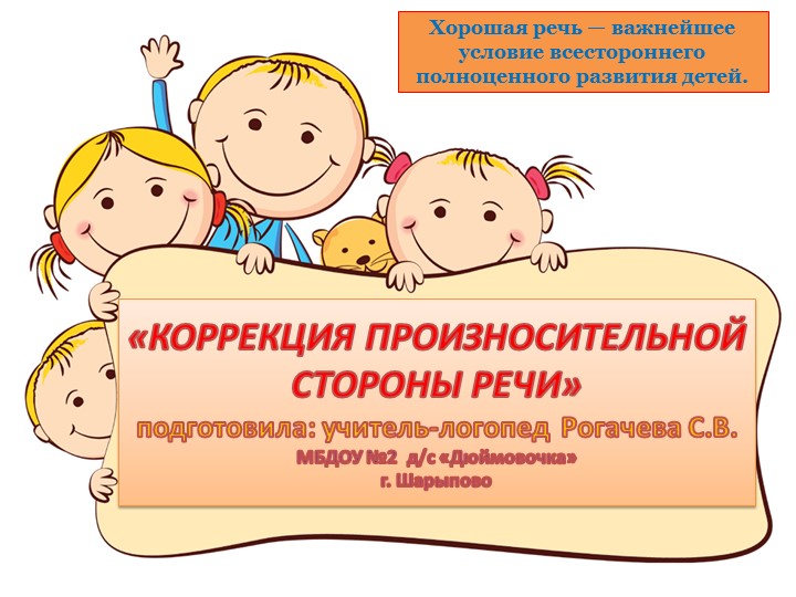 Презентация на тему: "Коррекция произносительной стороны речи детей" - Скачать презентации бесплатно | Читать или скачать учебники для школы онлайн бесплатно ☑ Школьные учебники school-textbook.com