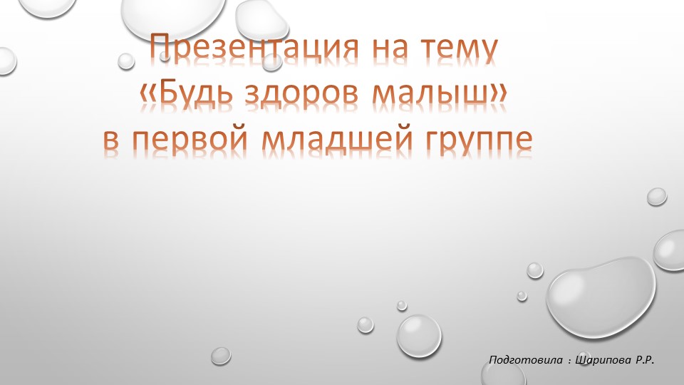Презентация "Будь здоров малыш" - Скачать презентации бесплатно | Читать или скачать учебники для школы онлайн бесплатно ☑ Школьные учебники school-textbook.com