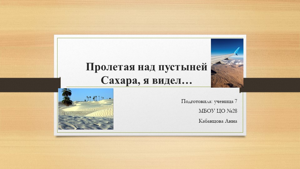 Пролетая над пустыней Сахара - Скачать презентации бесплатно | Читать или скачать учебники для школы онлайн бесплатно ☑ Школьные учебники school-textbook.com