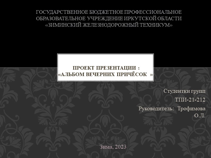 Проект презентации: " Альбом вечерних причёсок " - Скачать презентации бесплатно | Читать или скачать учебники для школы онлайн бесплатно ☑ Школьные учебники school-textbook.com