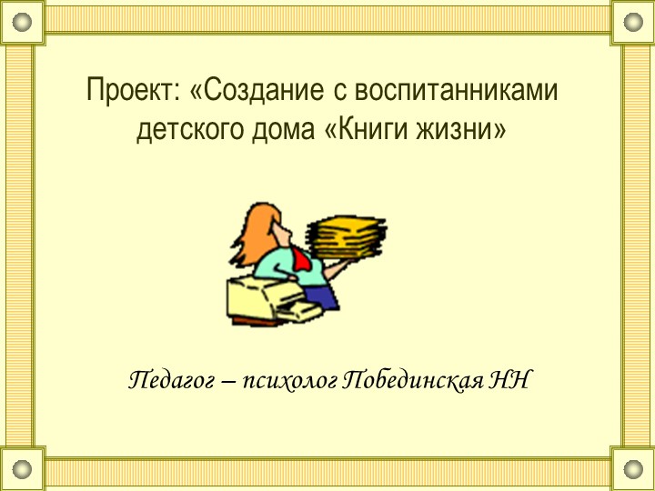 Проект: "Изготовление Книги жизни с воспитанниками детского дома". - Скачать презентации бесплатно | Читать или скачать учебники для школы онлайн бесплатно ☑ Школьные учебники school-textbook.com