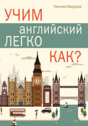 Учим английский легко. Как? - Бахурова Е.П.  - Скачать презентации бесплатно | Читать или скачать учебники для школы онлайн бесплатно ☑ Школьные учебники school-textbook.com