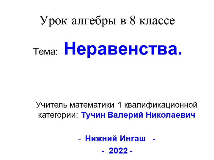 Презентация, урок, 8 класс "неравенства" - Скачать презентации бесплатно | Читать или скачать учебники для школы онлайн бесплатно ☑ Школьные учебники school-textbook.com