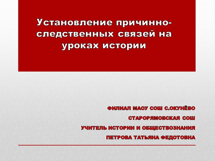 Презентация "Установление причинно - следственных связей на уроках истории" - Скачать презентации бесплатно | Читать или скачать учебники для школы онлайн бесплатно ☑ Школьные учебники school-textbook.com