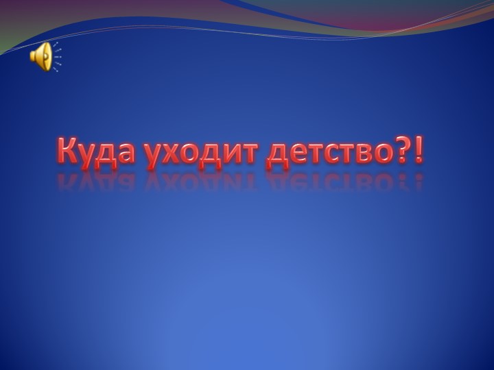 Презентация "Куда уходит детство" - Скачать презентации бесплатно | Читать или скачать учебники для школы онлайн бесплатно ☑ Школьные учебники school-textbook.com