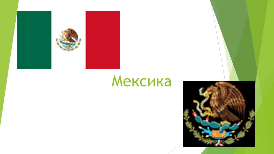 Тема: Регионы мира : Латинская Америка: "Мексика" - Скачать презентации бесплатно | Читать или скачать учебники для школы онлайн бесплатно ☑ Школьные учебники school-textbook.com