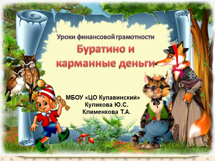 Презентация по внеурочному занятию "Буратино и его деньги".  - Скачать презентации бесплатно | Читать или скачать учебники для школы онлайн бесплатно ☑ Школьные учебники school-textbook.com