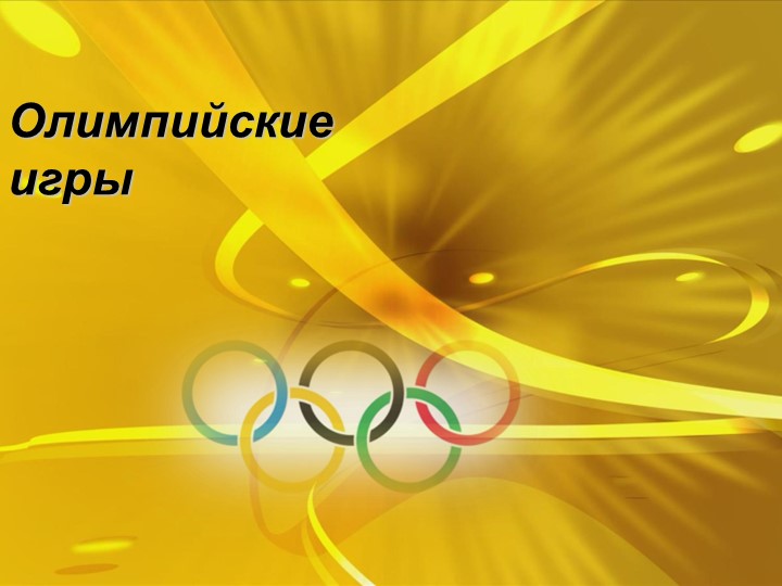 История происхождения Олимпийских игр. Интересные факты из истории Олимпийских игр.  - Скачать презентации бесплатно | Читать или скачать учебники для школы онлайн бесплатно ☑ Школьные учебники school-textbook.com