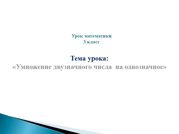 Презентация по математике на тему "Умножение двузначного числа на однозначное" 3 класс - Скачать презентации бесплатно | Читать или скачать учебники для школы онлайн бесплатно ☑ Школьные учебники school-textbook.com