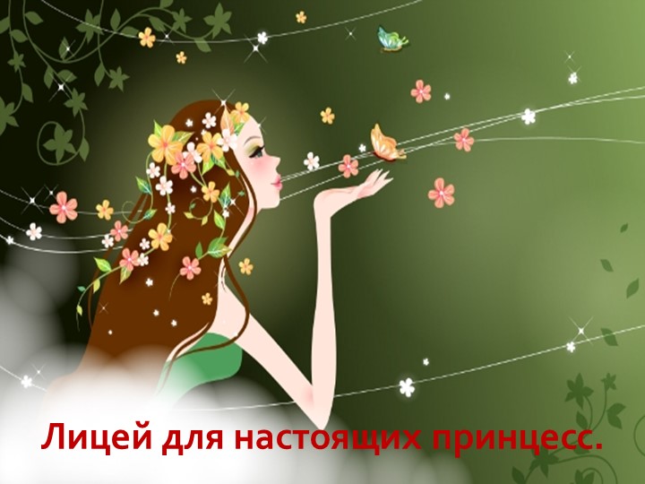 Лицей для настоящих принцесс - Скачать презентации бесплатно | Читать или скачать учебники для школы онлайн бесплатно ☑ Школьные учебники school-textbook.com