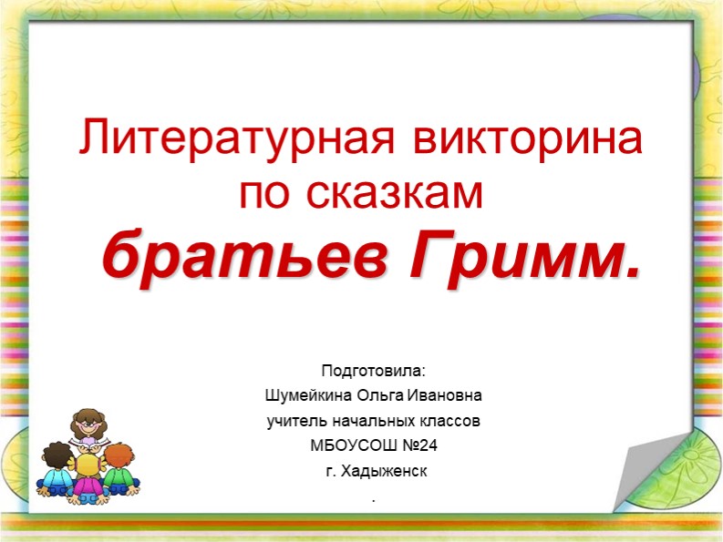 Викторина по сказкам Братьев Гримм  - Скачать презентации бесплатно | Читать или скачать учебники для школы онлайн бесплатно ☑ Школьные учебники school-textbook.com