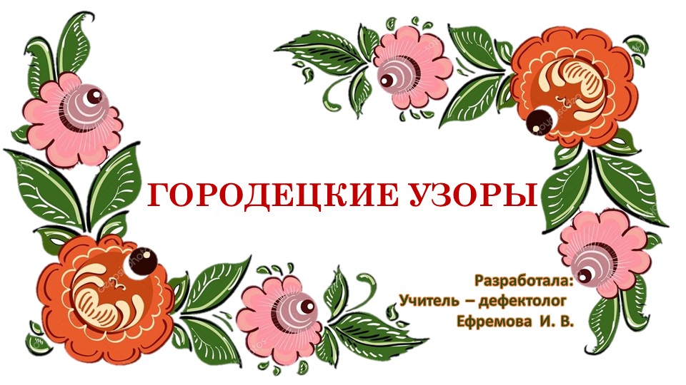 Презентация к игре-пособию "Городецкие узоры" - Скачать презентации бесплатно | Читать или скачать учебники для школы онлайн бесплатно ☑ Школьные учебники school-textbook.com