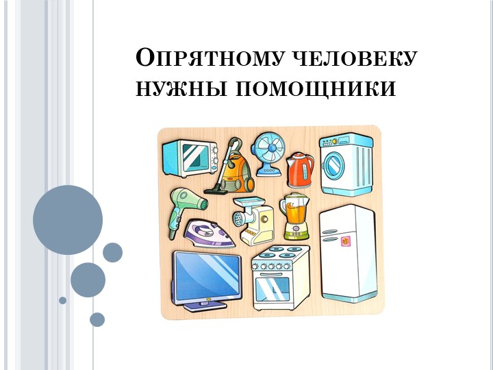 Презентация "Опрятному человеку нужны помощники" - Скачать презентации бесплатно | Читать или скачать учебники для школы онлайн бесплатно ☑ Школьные учебники school-textbook.com
