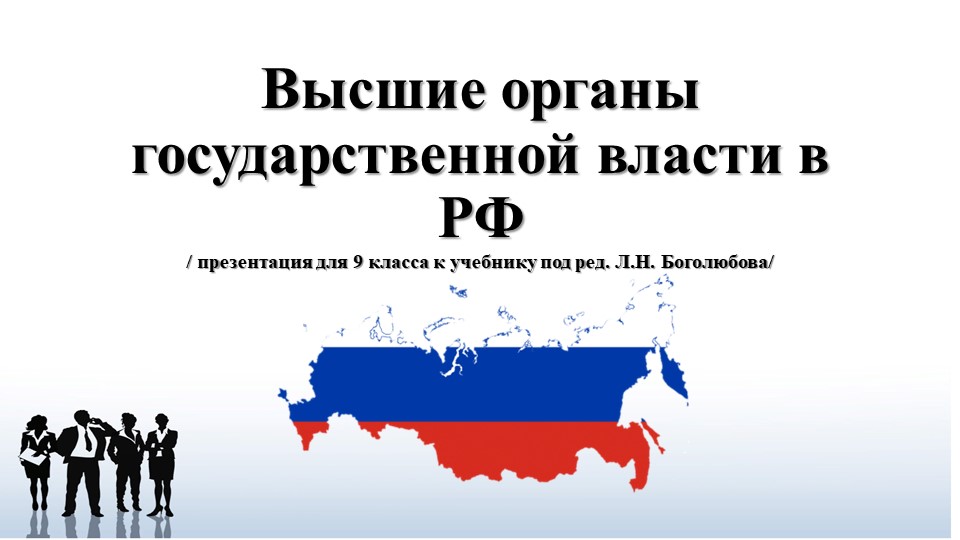 Презентация по обществознанию Высшие органы государственной власти - Скачать презентации бесплатно | Читать или скачать учебники для школы онлайн бесплатно ☑ Школьные учебники school-textbook.com