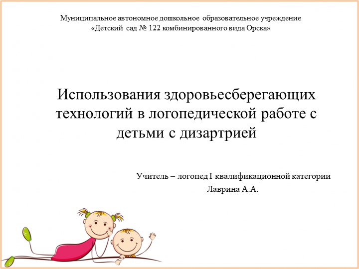 Презентация "Использования здоровьесберегающих технологий в логопедической работе с детьми с дизартрией"  - Скачать презентации бесплатно | Читать или скачать учебники для школы онлайн бесплатно ☑ Школьные учебники school-textbook.com