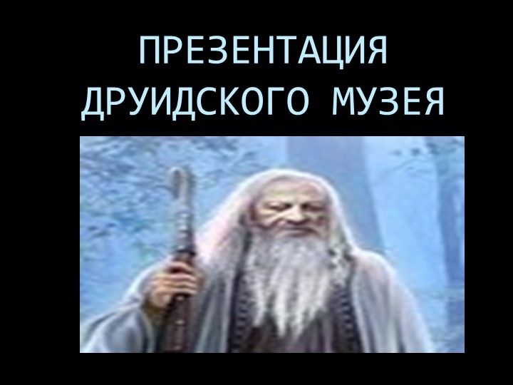 Творческая работа с презентацией на тему: "Музей друидов"  - Скачать презентации бесплатно | Читать или скачать учебники для школы онлайн бесплатно ☑ Школьные учебники school-textbook.com