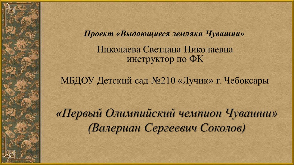 Презентация Выдающиеся земляки Чувашии  - Скачать презентации бесплатно | Читать или скачать учебники для школы онлайн бесплатно ☑ Школьные учебники school-textbook.com