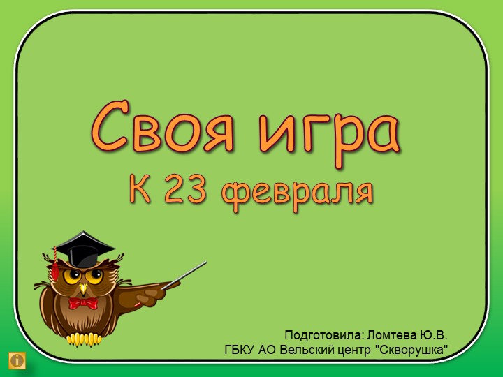 Презентация к классному часу "Своя игра"  - Скачать презентации бесплатно | Читать или скачать учебники для школы онлайн бесплатно ☑ Школьные учебники school-textbook.com