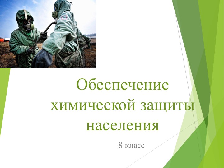 Презентация по "ОБЖ" на тему Обеспечение химической защиты населения  - Скачать презентации бесплатно | Читать или скачать учебники для школы онлайн бесплатно ☑ Школьные учебники school-textbook.com