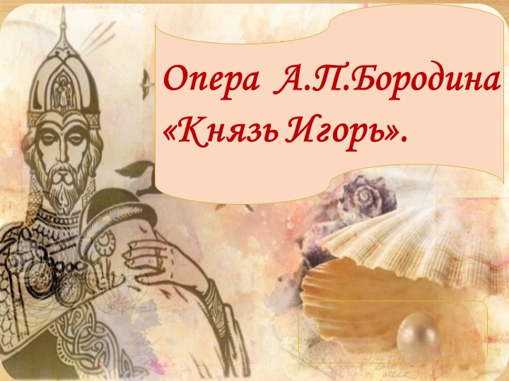 Презентация " Опера Князь Игорь"  - Скачать презентации бесплатно | Читать или скачать учебники для школы онлайн бесплатно ☑ Школьные учебники school-textbook.com